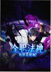老宅群戏 榜单封面